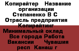 Копирайтер › Название организации ­ Степаненко В.С. › Отрасль предприятия ­ Копирайтинг › Минимальный оклад ­ 1 - Все города Работа » Вакансии   . Чувашия респ.,Канаш г.